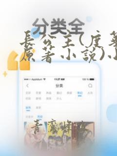 长公主(度华年原著小说)小说