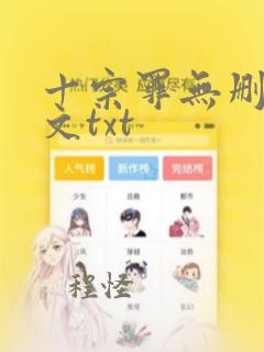 十宗罪无删减全文txt