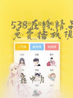 538在线精品免费播放视频