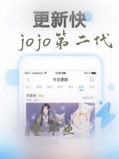 jojo第二代