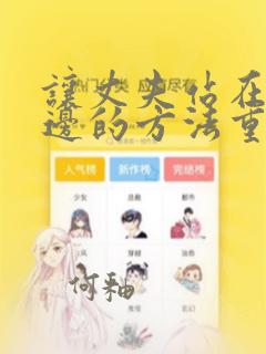 让丈夫站在我这边的方法重生漫画结局免费