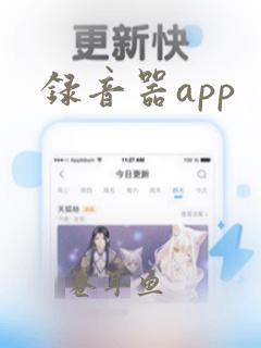 录音器app