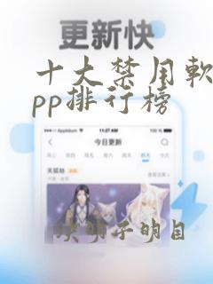 十大禁用软件app排行榜