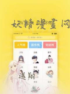 妖精漫画网韩漫