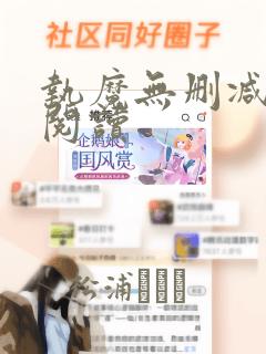 执魔无删减全文阅读