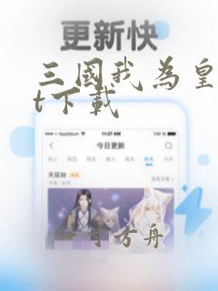 三国我为皇txt下载