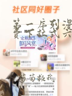 第一序列漫画免费下拉式六漫画