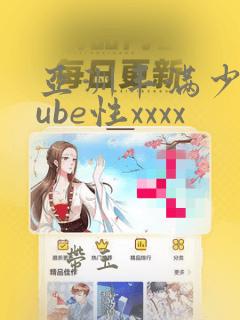 亚洲丰满少妇tube性xxxx