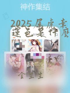 2025属虎幸运色是什么颜色