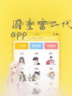 国产富二代成人app