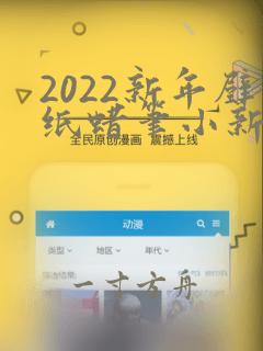 2022新年壁纸蜡笔小新