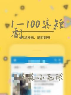 1—100集短剧