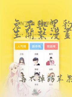 兔子与黑豹的共生关系漫画讲了什么故事