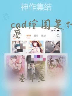 cad绘图是什么