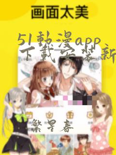 51动漫app下载安装新版