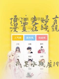 顶流夫妇有点甜漫画在线观看无删减