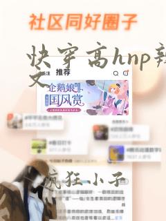 快穿高hnp辣文