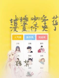 地缚少年花子君漫画停更了吗