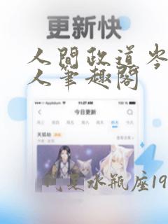 人间政道岑寨散人笔趣阁