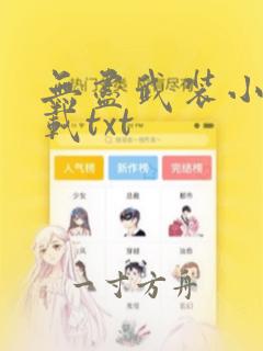 无尽武装小说下载txt