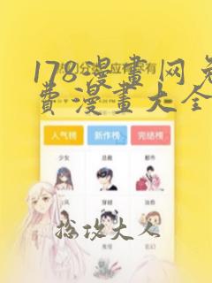 178漫画网免费漫画大全