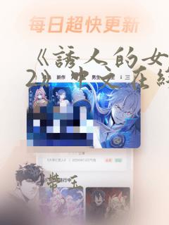 《诱人的女教师2》中文在线播放