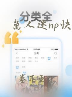 万人迷np快穿