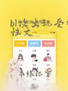 bl攻出轨受双性文