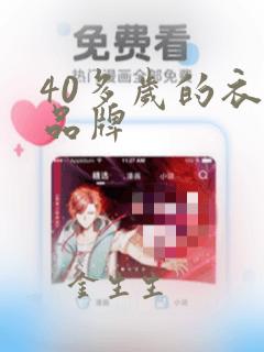 40多岁的衣服品牌