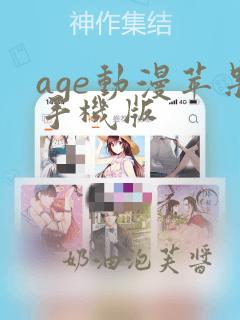 age动漫苹果手机版