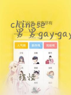 chinese 男男gay gay网站