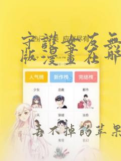 守护女友无删减版漫画在哪看