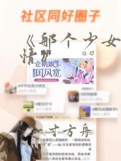 《那个少女不多情》