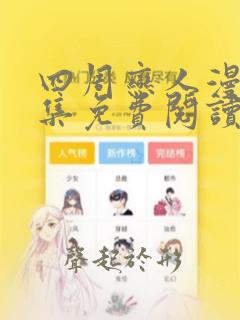 四周恋人漫画全集免费阅读