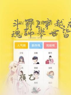 斗罗2穿越成邪魂师举世皆敌免费阅读