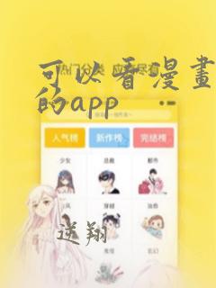 可以看漫画免费的app