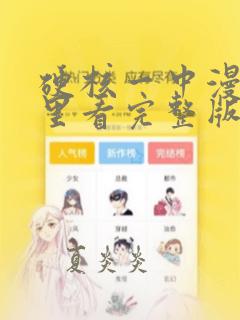 硬核一中漫画哪里看完整版