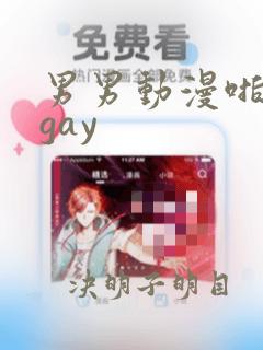 男男动漫啪啪啪gay