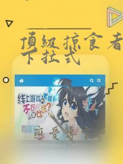 顶级掠食者漫画下拉式