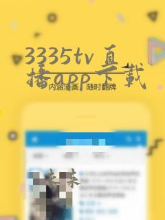 3335tv直播app下载