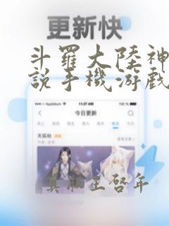 斗罗大陆神界传说手机游戏