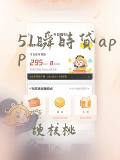 51瞬时贷app