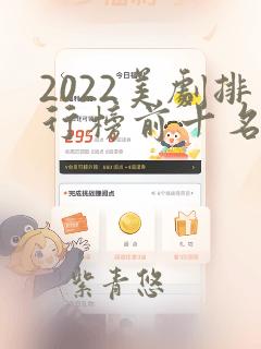 2022美剧排行榜前十名