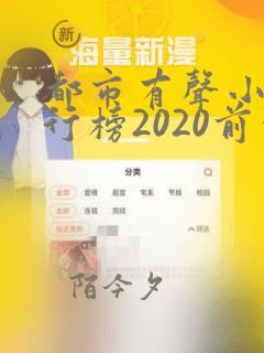 都市有声小说排行榜2020前十名