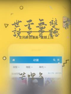 世子无双有声小说免费听