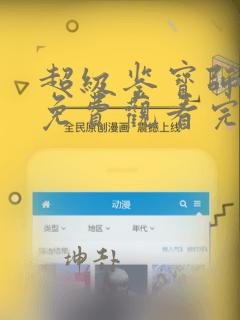 超级鉴宝师漫画免费观看完整版