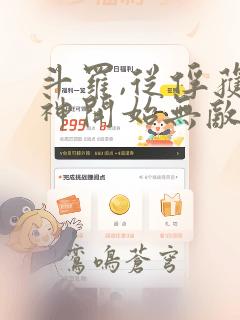 斗罗,从俘获女神开始无敌