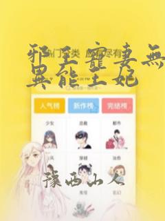 邪王宠妻无度:异能王妃