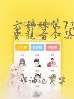 六姊妹第7集免费观看全集