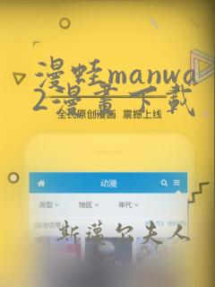 漫蛙manwa2漫画下载